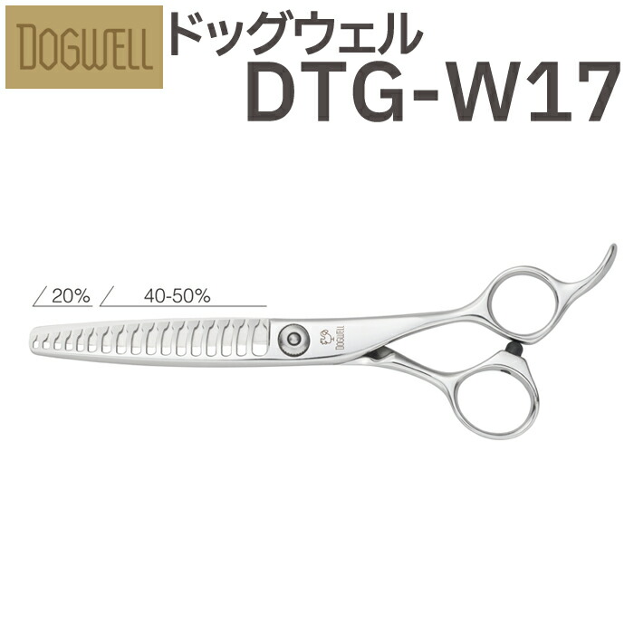 トリミングシザー 東光舎 DOGWELL ドッグウェル DTG-W17（スキ／6.2インチ／2ウェイセニング）カット＆セニングシザー 【はさみ 犬用 プロ用 ペット用シザー 鋏 ハサミ トリミング トリマー カット トリミング用品 お手入れ用品】送料無料 dtgw17【CP】