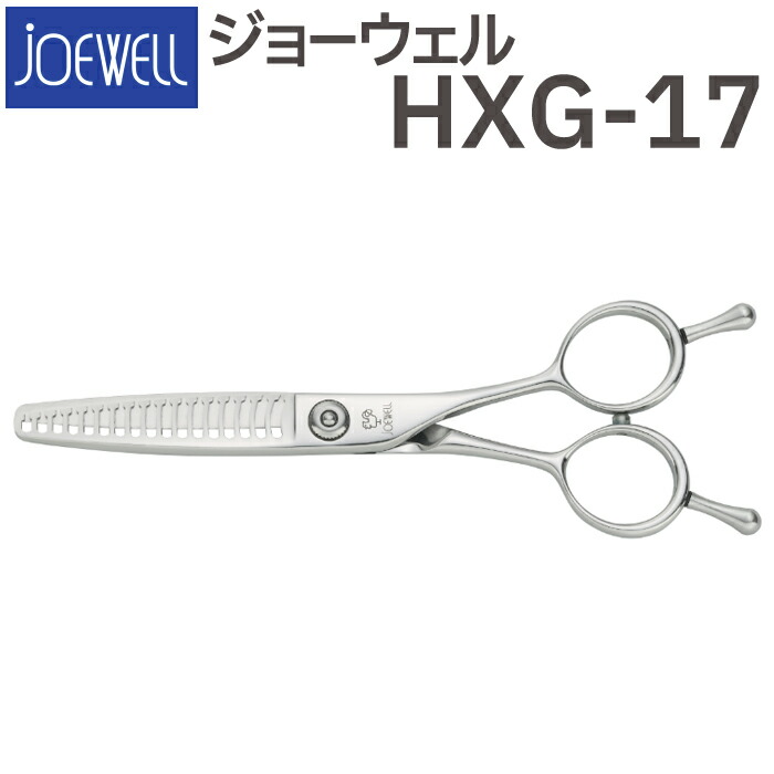 散髪 ハサミ 東光舎 JOEWELL HXG-17（17目 25-30％cut）質感調整セニング ジョーウェル 美容師 理容 理容師 はさみ シザー ヘアカット スキバサミ すき鋏 プロ用はさみ 鋏 カットバサミ セルフカット 送料無料【CP】