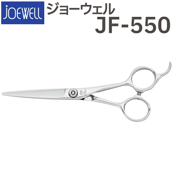 楽天市場】散髪 ハサミ 東光舎 JOEWELL JS-550（5.5インチ）ジョー