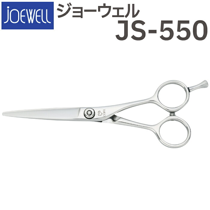 散髪 ハサミ 東光舎 JOEWELL JS-550（5.5インチ）ジョーウェル 美容師 理容 理容師 はさみ シザー ヘアカット ショートシザー ミニ鋏 ボブ プロ用はさみ 鋏 カットバサミ セルフカット 送料無料【CP】