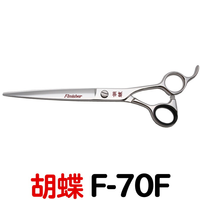 楽天市場】トリミングシザー 胡蝶 F-65F【はさみ 犬用 プロ用 ペット用