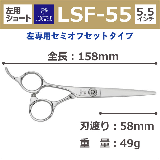 スプリングフェア トリミングシザー 左用 東光舎 Joewell ジョーウェル Lsf 55 ペット専用ショートシザー ボブ ミニ鋏 左利き用 レフト はさみ 犬用 プロ用 ペット用シザー 鋏 ハサミ トリミング トリマー カット トリミング用品 お手入れ用品 Lsf55 21年春夏再販