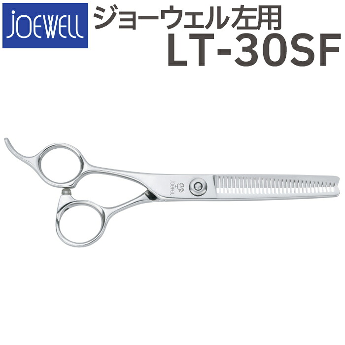 散髪 ハサミ 東光舎 JOEWELL LT-30SF（左用 30目 15％cut）毛量調整セニング ジョーウェル 美容師 理容 理容師 はさみ シザー ヘアカット スキバサミ すき鋏 プロ用はさみ 鋏 カットバサミ セルフカット 送料無料【CP】