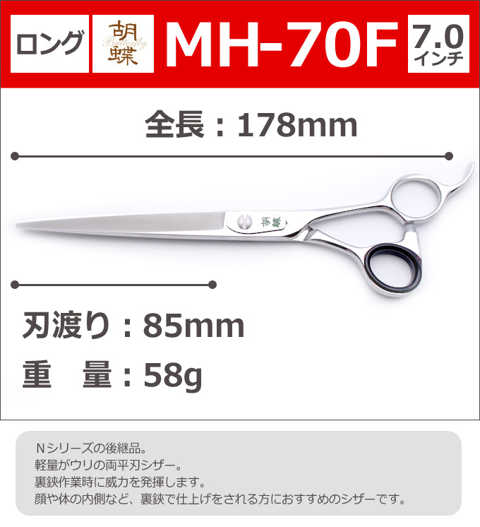 トリミングシザー 胡蝶 Mh 70f カット ロング 7 0インチ ロングシザー 東京理器 はさみ 犬用 プロ用シザー ペット用シザー 鋏 ハサミ トリミング トリマー カット トリミング用品 お手入れ用品 送料無料 Mh70f Deerfieldtwpportage Com