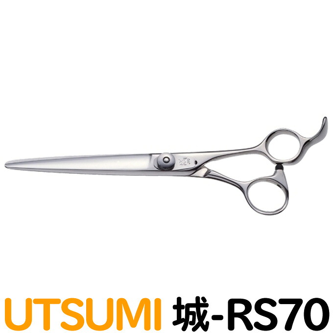 本命ギフト Rs70 カット 城 Utsumi トリミングシザー ロング お手入れ用品 送料無料 トリミング用品 カット トリマー トリミング ハサミ 鋏 ペット用シザー プロ用シザー 犬用 はさみ うつみ 内海 ウツミ 7 0インチ ロングシザー Utsumi Jyo Rs70