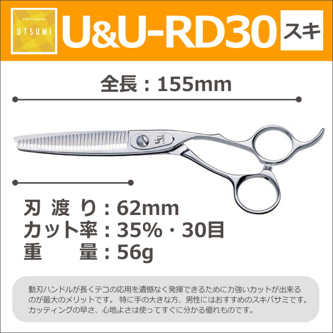 トップ トリマー トリミング ハサミ 鋏 ペット用シザー プロ用シザー 犬用 はさみ うつみ 内海 ウツミ 6 0インチ カット セニングシザー 30目 35 Rd30 スキ U U Utsumi トリミングシザー カット お手入れ用品 送料無料 トリミング用品 ペット用お手入れ用品