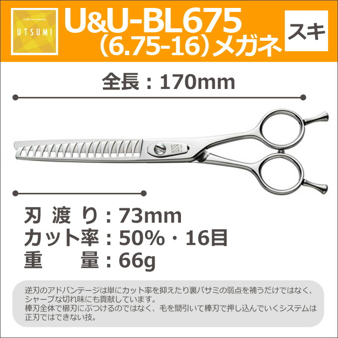 トリミングシザーUTSUMIUUBL675(6.75-16)メガネ(スキ50%16目6.75インチ)カット&セニングシザーウツミ内海うつみ【はさみ犬用プロ用シザーペット用シザー鋏ハサミトリミングトリマーカットトリミング用品お手入れ用品】送料無料