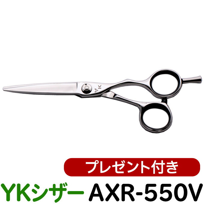散髪 ハサミ YKシザー AXR-550V（ショート 5.5インチ）美容師 理容 理容師 はさみ シザー ヘアカット ショートシザー ミニ鋏 ボブ プロ用はさみ 鋏 カットバサミ】ペット可 送料無料【CP】