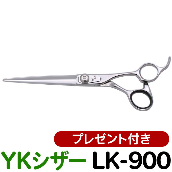 散髪 ハサミ YKシザー LK-900（ロング 6.75インチ）美容師 理容 理容師 はさみ シザー ヘアカット 刈込カット プロ用はさみ 鋏 カットバサミ】ペット可 送料無料【CP】