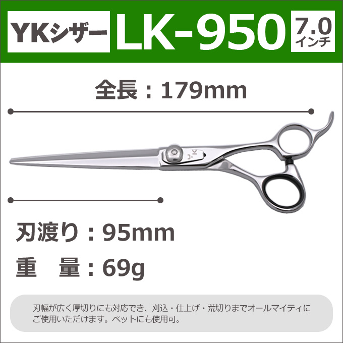 理容 スピーディク Ykシザー 送料無料 はさみ Lk 950 ロング 散髪 7 0インチ 美容師 ハサミ 理容師 鋏 Lk 950 ロング シザー ヘアカット 刈込カット プロ用はさみ カットバサミ 送料無料 とぎ職人の部屋半額50 Off