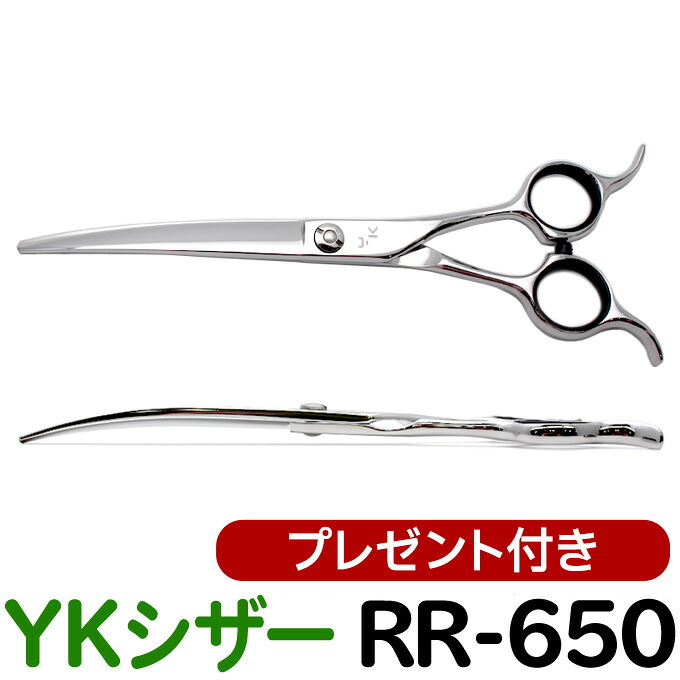 トリミングシザー YKシザー RR-650(カーブ 6.5インチ)はさみ 犬用 プロ用シザー ペット用シザー 鋏 ハサミ トリミング トリマー カット トリミング用品 お手入れ用品 送料無料【CP】