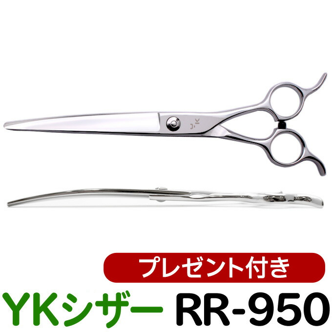 トリミングシザー YKシザー RR-950（カーブ 7.0インチ）はさみ 犬用 プロ用シザー ペット用シザー 鋏 ハサミ トリミング トリマー カット トリミング用品 お手入れ用品 送料無料【CP】