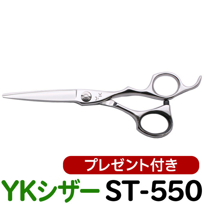 散髪 ハサミ YKシザー ST-550（ショート 5.5インチ）美容師 理容 理容師 はさみ シザー ヘアカット ショートシザー ミニ鋏 ボブ プロ用はさみ 鋏 カットバサミ】ペット可 送料無料【CP】