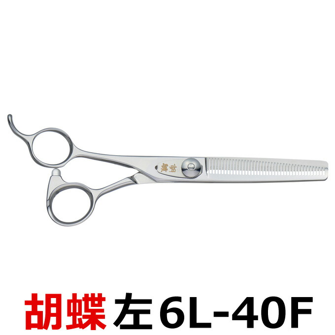 セニングシザー 6インチ　梳き率50% 楽天市場】【40％OFF】トリミングシザー 胡蝶 LRP-50T 左 スキ