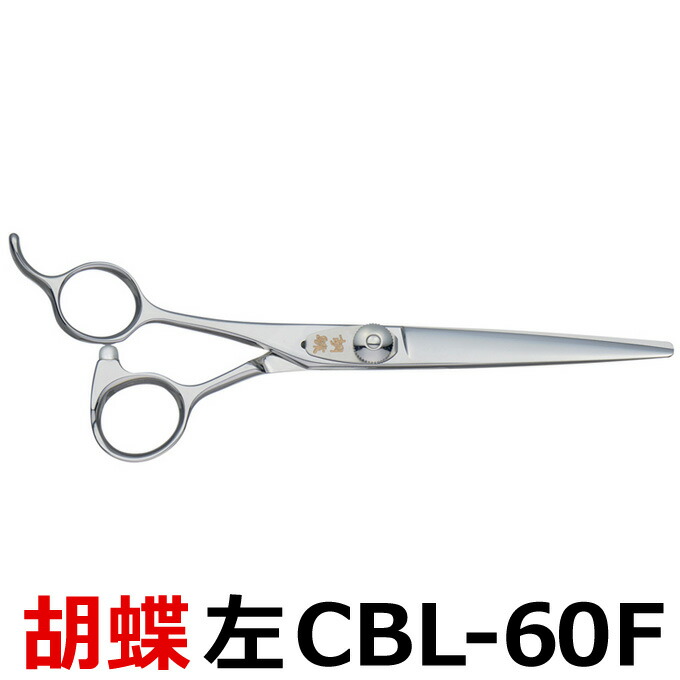 トリミングシザー 胡蝶 CBL-60F（カット・ショート／6.0インチ）左用ショートシザー 東京理器 【はさみ 犬用 プロ用シザー ペット用シザー 鋏 ハサミ トリミング トリマー カット トリミング用品 お手入れ用品】送料無料 cbl60f【CP】