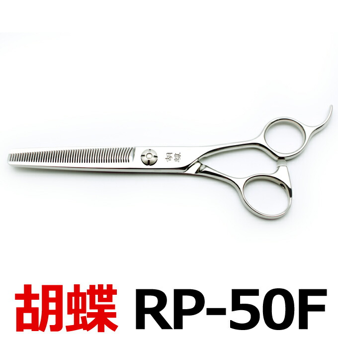 楽天市場】【特別セール40％OFF】トリミングシザー 胡蝶 BZ-13T