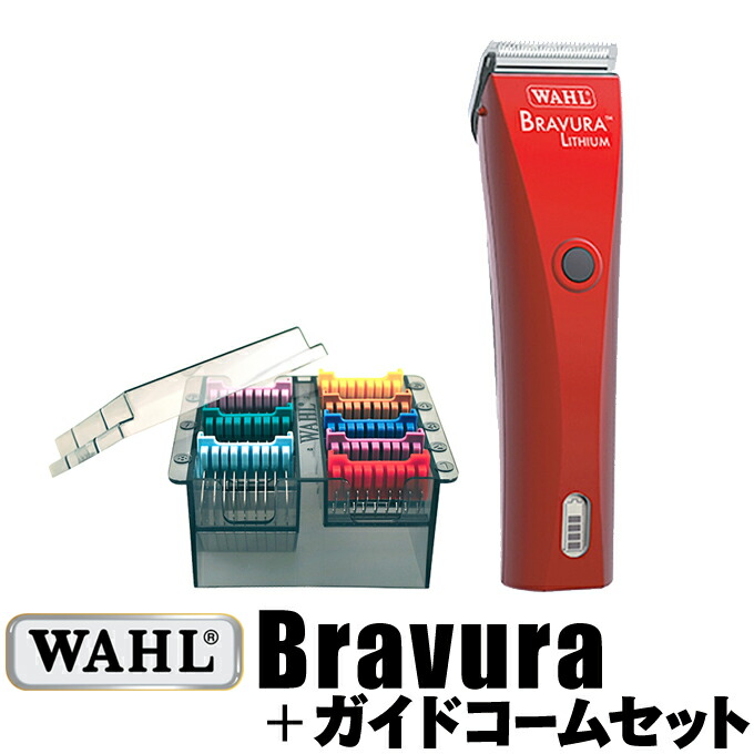 期間限定セールの-送料無料 WAHL ブラビューラ+ガイドコームセット 5