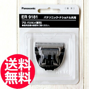 最大71％オフ！ 送料無料 期間限定特価 替刃 ER9181 パナソニック Panasonic プロ バリカン TG ER145P-H用