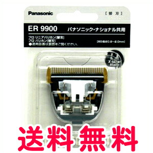 送料無料 パナソニック バリカン用替刃 ER9900 対応機種ER1610・ER-GP80等【バリカン 替刃 髪 業務用】【TG】