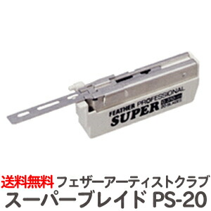 楽天市場】定形外送料無料 フェザー プロフェッショナルブレイド