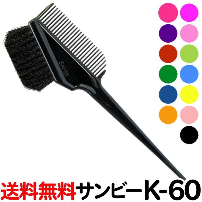 楽天市場】送料無料 サンビー ヘアダイブラシ K-60 美容師 ヘアカラー