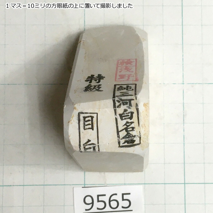激安価格の 純三河白名倉 目白 特級 221g 天然砥石 三河白名倉 名倉砥石 剃刀 日本剃刀 西洋剃刀 床屋 サロン 日本剃刀の研ぎの必需品 9565 Qdtek Vn