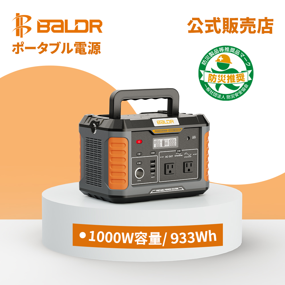 メール便可/取り寄せ BALDR ポータブル電源 1000w 瞬間最大出力2000Ｗ