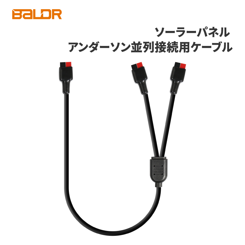 【楽天市場】【公式販売店】BALDR ソーラーパネル アンダーソン 並列接続用ケーブル ポータブル電源 充電用 変換アダプター 太陽光パネル ...