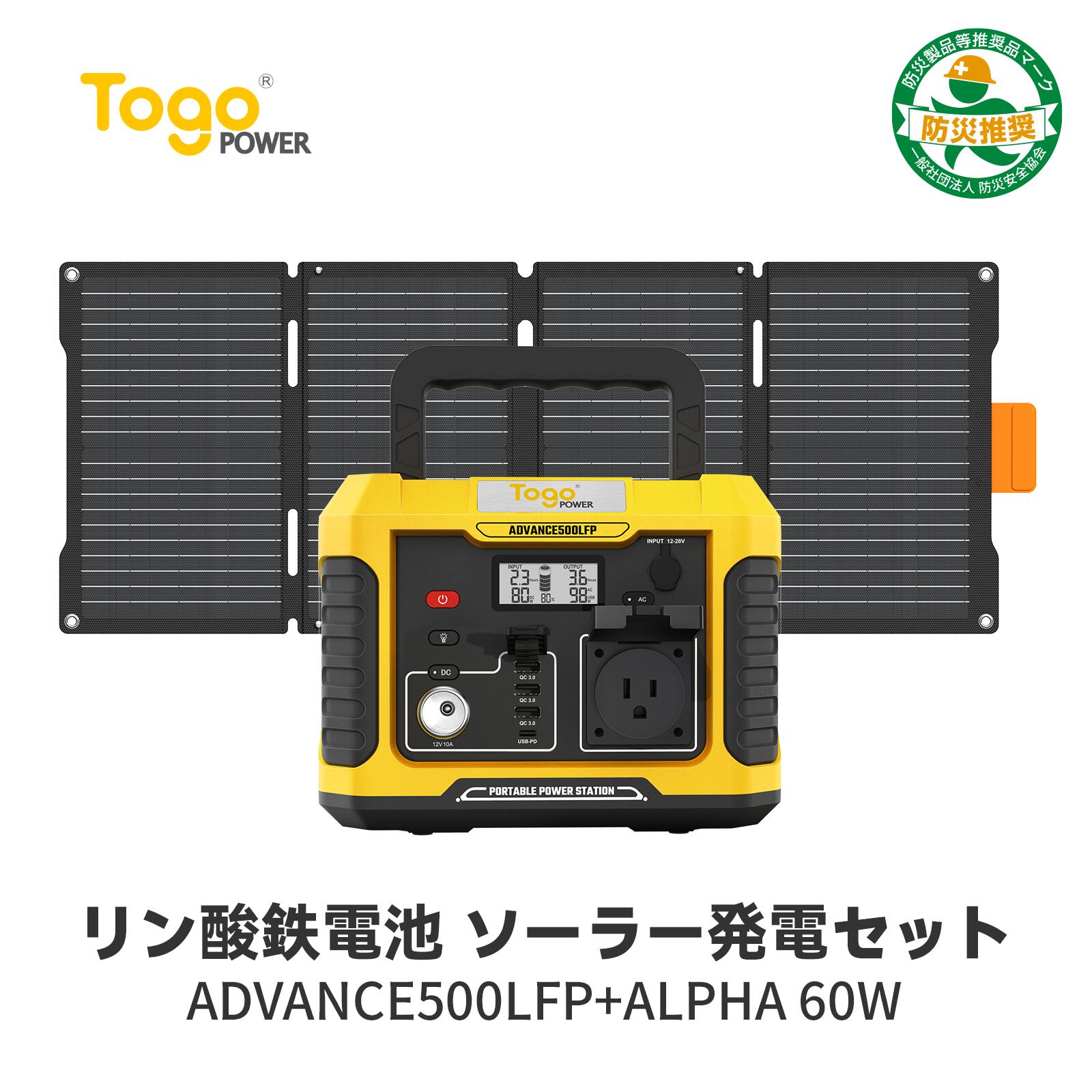 【★先着10名様限定★特別価格48,900円】TogoPower ポータブル電源 500W 瞬間最大1000Ｗ ソーラーパネル セット 60W ソーラー充電 単結晶 停電対策 高変換効率 小型 ソーラーチャージャー 太陽光発電 折り畳み式 蓄電池 アウトドア 非常用 防災 地震対策 停電｜TOGO POWER 31,785円