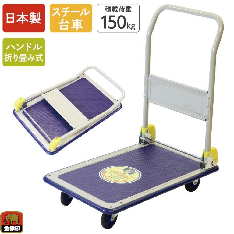 手押し車 折りたたみ 浅香工業 金象印 持ちはこび仕合わせ DXL 小 手押し車 積み上げる掛け目150kg 拷問台径 100粍 持ちはこぶ車 手持ち部分付 荷馬車 持ちはこぶ手押し車 御勤め用 手押し車 日本製 商いもの吊りひも 180137