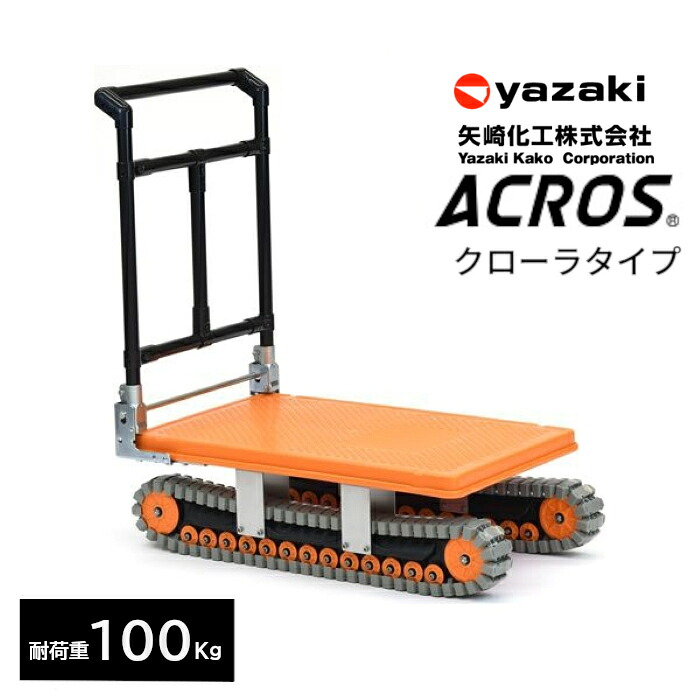 矢崎化工 アクロス AXN-450 折りたたみ式 台車 クローラタイプ 最大積載量100Kg 悪路対応 雪 土 泥 砂利 砂 草 4cmまでの段差 【法人様限定商品】|T-STYLE