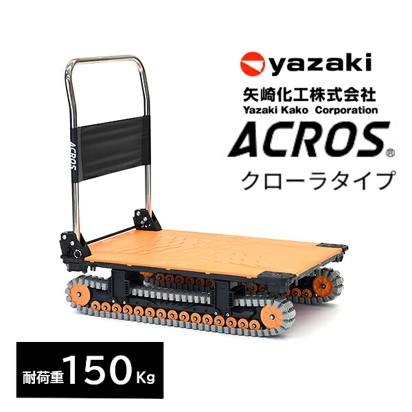 矢崎化工 アク天使の都市 ACROS A SC-9060AX オレンジ色 折りたたみ式 手押し車 クローラタイプ 最大限度積み上げる量150Kg 悪路相応う 雪 土 泥 さざれ石 砂 草 段差 【法人様制限事項商いもの】