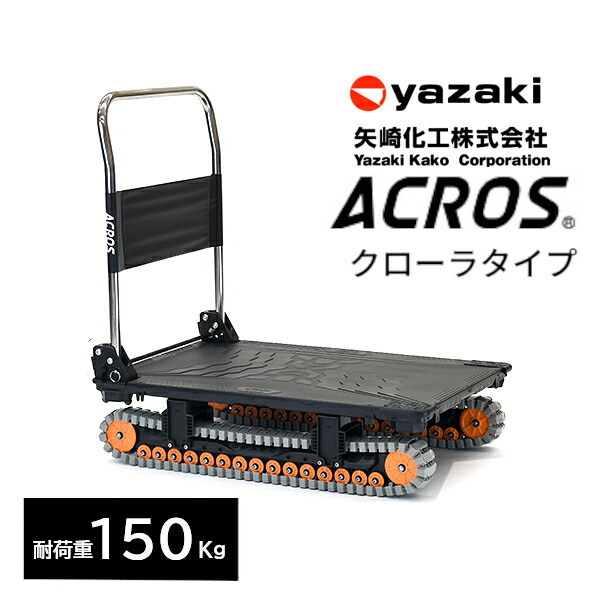 矢崎化工 アク天使の都市 ACROS A SC-9060AX 炭素黒いこと 折りたたみ式 手押し車 クローラタイプ 最大限度積み上げる量150Kg 悪路相応う 雪 土 泥 さざれ石 砂 草 段差 【法人様制限事項商いもの】