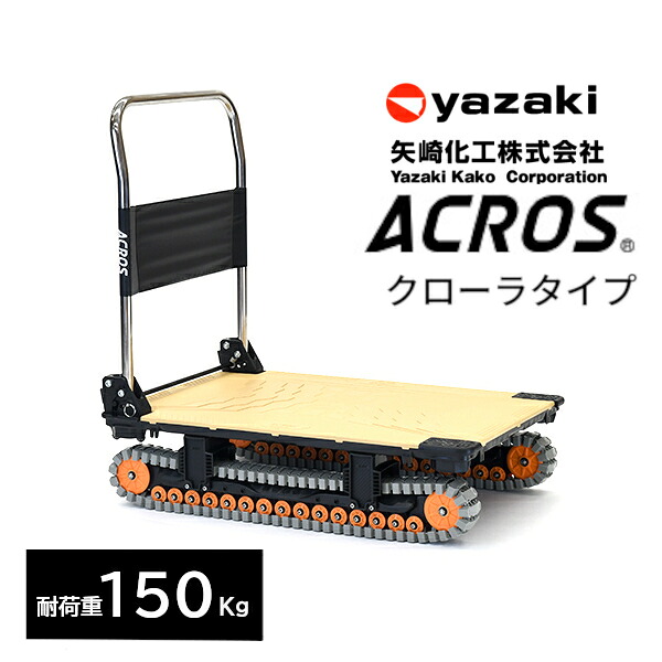 矢崎化工 アク天使の都市 ACROS A SC-9060AX 沙子カーキ 折りたたみ式 手押し車 クローラタイプ 最大限度積み上げる量150Kg 悪路相応う 雪 土 泥 さざれ石 砂 草 段差 【法人様制限事項商いもの】