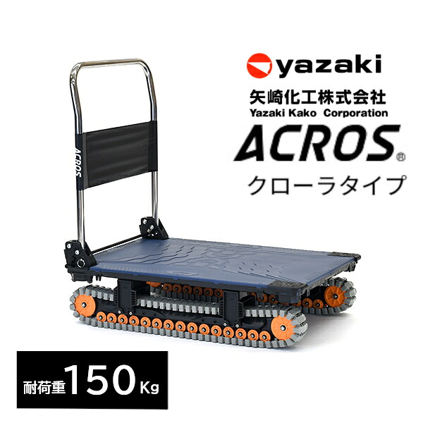 矢崎化工 アク天使の都市 ACROS A SC-9060AX 米国海軍 折りたたみ式 手押し車 クローラタイプ 最大限度積み上げる量150Kg 悪路相応う 雪 土 泥 さざれ石 砂 草 段差 【法人様制限事項商いもの】