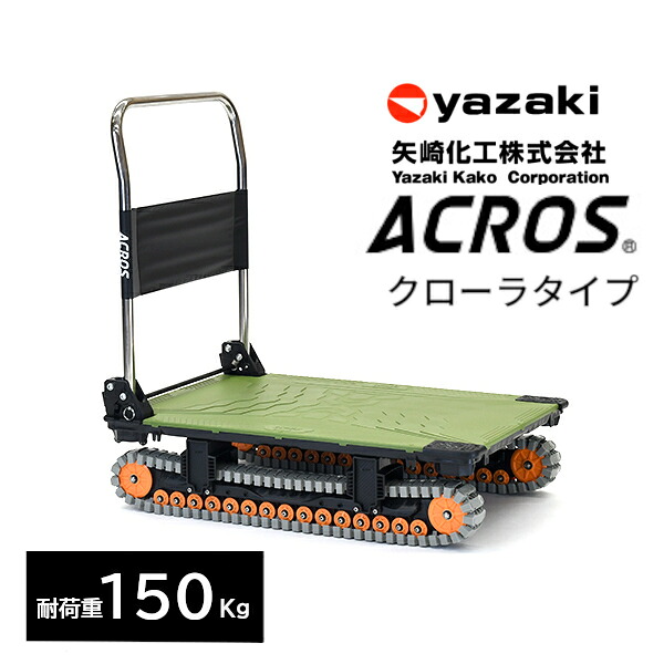 矢崎化工 アク天使の都市 ACROS A SC-9060AX オリーブ緑であること 折りたたみ式 手押し車 クローラタイプ 最大限度積み上げる量150Kg 悪路相応う 雪 土 泥 さざれ石 砂 草 段差 【法人様制限事項商いもの】