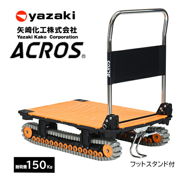 矢崎化工 アクロス ACROS A SC-9060AX オレンジ 折りたたみ式 台車 フットスタンド付 クローラタイプ 悪路対応 雪 土 泥 砂利 砂 草 段差 【法人様限定商品】
