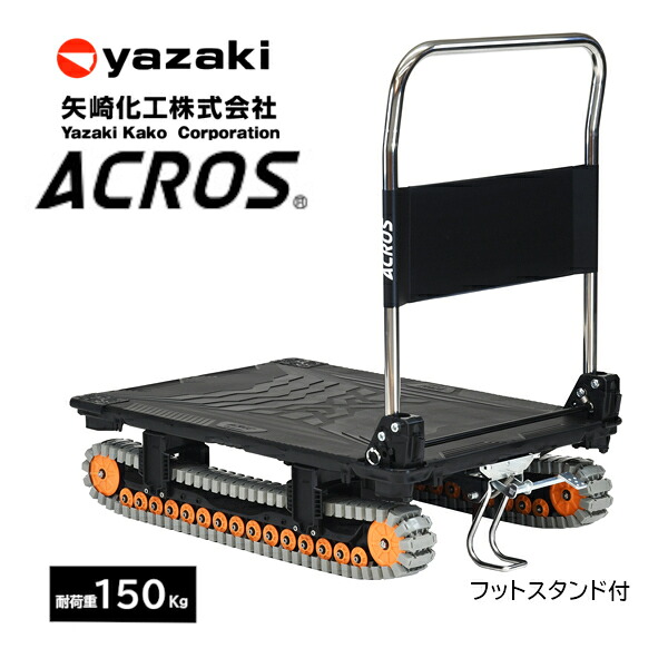 矢崎化工 アク天使の都市 ACROS A SC-9060AX 炭素黒いこと 折りたたみ式 手押し車 フットスタンド付 クローラタイプ  悪路相応う 雪 土 泥 さざれ石 砂 草 段差 【法人様制限事項商いもの】