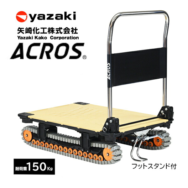 矢崎化工 アク天使の都市 ACROS A SC-9060AX 沙子カーキ 折りたたみ式 手押し車 フットスタンド付 クローラタイプ  悪路相応う 雪 土 泥 さざれ石 砂 草 段差 【法人様制限事項商いもの】