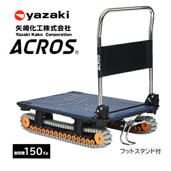 矢崎化工 アク天使の都市 ACROS A SC-9060AX 米国海軍 折りたたみ式 手押し車 フットスタンド付 クローラタイプ  悪路相応う 雪 土 泥 さざれ石 砂 草 段差 【法人様制限事項商いもの】