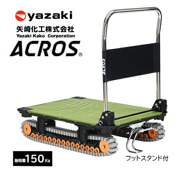 矢崎化工 アク天使の都市 ACROS A SC-9060AX オリーブ緑であること 折りたたみ式 手押し車 フットスタンド付 クローラタイプ  悪路相応う 雪 土 泥 さざれ石 砂 草 段差 【法人様制限事項商いもの】
