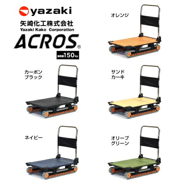 矢崎化工 アク天使の都市 ACROS A SC-9060AX 全5色 折りたたみ式 手押し車 クローラタイプ 最大限度積み上げる量150Kg 悪路相応う 雪 土 泥 さざれ石 砂 草 段差 【法人様押さえる商いもの】