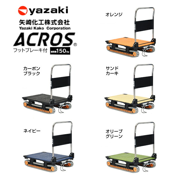 矢崎化工 アク天使の都市 ACROS A SC-9060AX FT 全5色 折りたたみ式 手押し車 フットスタンド付 クローラタイプ 悪路相応う 雪 土 泥 さざれ石 砂 草 段差 【法人様制限事項商いもの】
