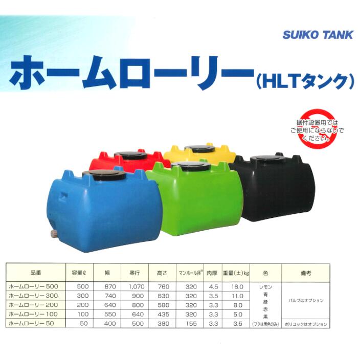【北海道法人様限定】スイコー ホームローリー500 HLT-500 貯水タンク 黄 赤 青 緑 黒
