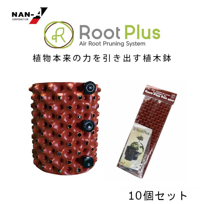 ルートプラスポットミニ 1.5L 赤銅色 10個仕掛ける 鉢 南榮製作 4984665313506 GS-AP120MINI BR
