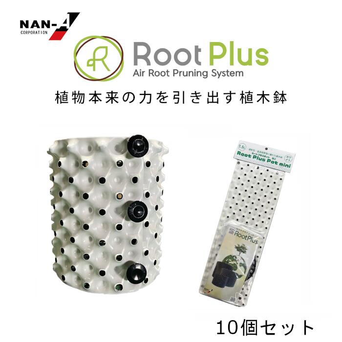 ルートプラスポットミニ 1.5L 白いこと 10個仕掛ける 鉢 南榮製作 4984665313513 GS-AP120MINI WH