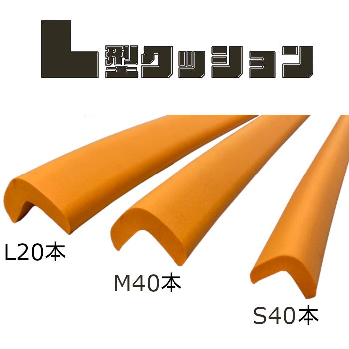 アラオ L型クッション 900mm  選べる3サイズ AR-0846 AR-0847 AR-0848 保護 養生材