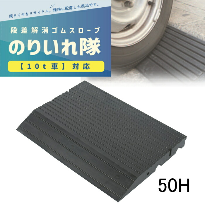 アラオ AR-4081 のりいれ隊 【50H】 1枚 連結ボルト付 段差解消 ゴムスロープ 10t車対応