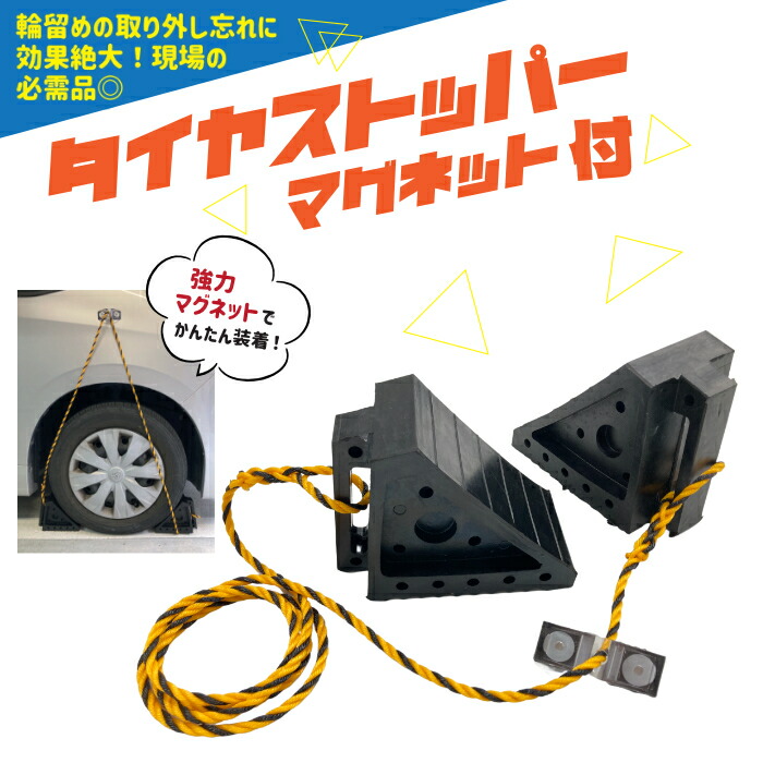 アラオ AR-4054 タイヤストッパー マグネット付き 1セット(2個連結) トラロープ2m連結 ～4t車 取っ手付き