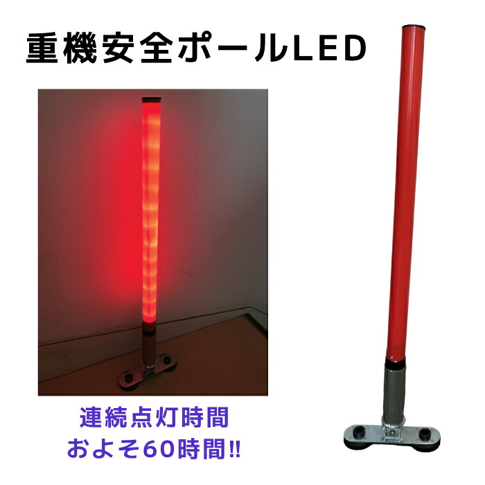 アラオ AR-1358 重機安全性のある極点 LED 約60第四次元年代順の継続点灯 全長970粍 赤 磁石式 120°モビール むき出し独居室
